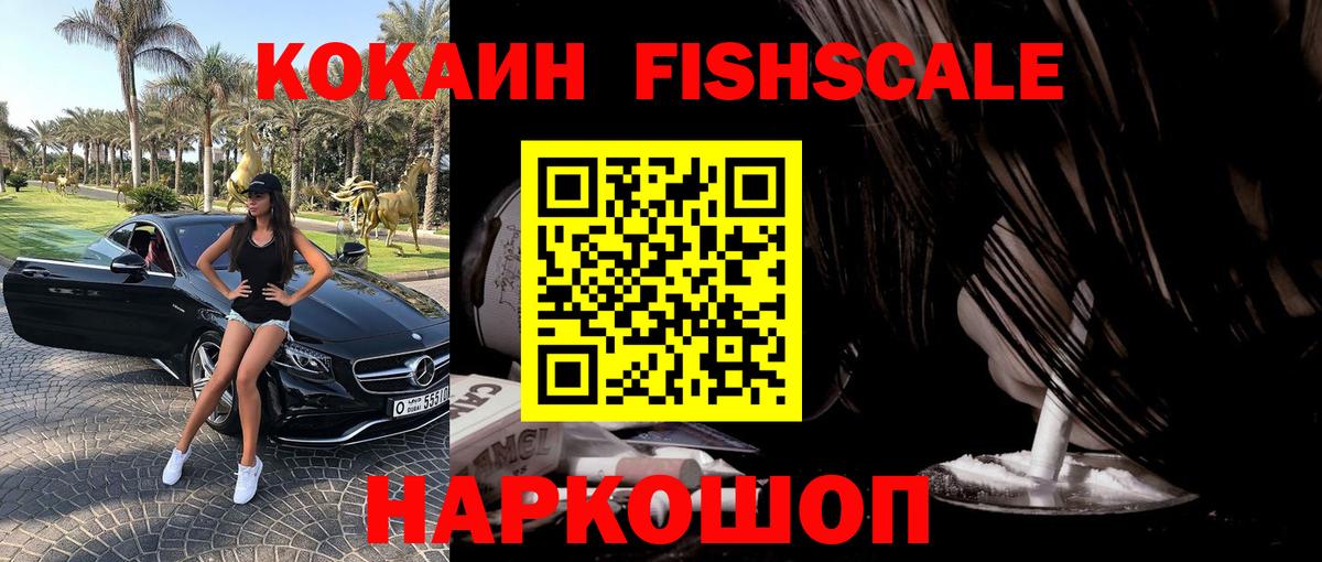 Cocaine FishScale Пыть-Ях